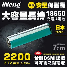 【iNeno】18650高強度鋰電池2200mAh(帶安全保護板)★