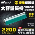 【 ineno 】 18650 高強度鋰電池 2200 mah 帶安全保護板 ★