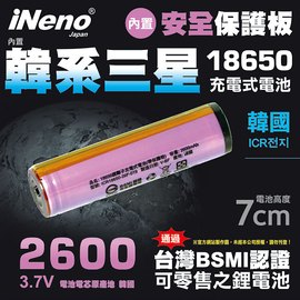 【iNeno】18650高效能鋰電池2600mAh內置韓系三星(帶安全保護板)★