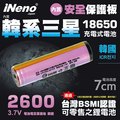 【 ineno 】 18650 高效能鋰電池 2600 mah 內置韓系三星 帶安全保護板 ★