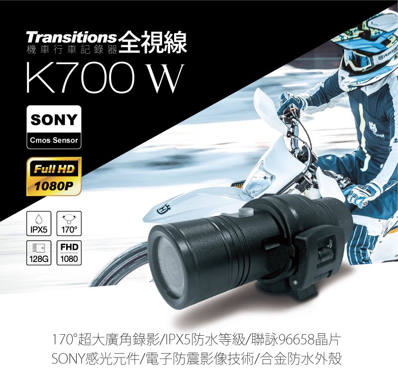 全視線 K700W 聯詠96658 SONY感光元件1080P高畫質防水型機車行車記錄器