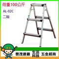 [晉茂五金] SGS認證-家庭室內梯 小椅梯 (二階) 荷重100kg 型號: AL-02C 請先詢問價格和庫存