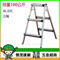[晉茂五金] SGS認證-家庭室內梯 小椅梯 (三階) 荷重100kg 型號: AL-03C 請先詢問價格和庫存