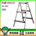 [晉茂五金] SGS認證-家庭室內梯 小椅梯 (四階) 荷重100kg 型號: AL-04C 請先詢問價格和庫存