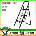 [晉茂五金] SGS認證-家庭室內梯 鐵豪華梯 (五階) 荷重100kg 型號: ST-05 請先詢問價格和庫存