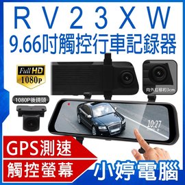 【小婷電腦＊汽車精品】全新 RV23XW 9.66吋觸控行車記錄器 GPS測速 1080P 前後錄影 含稅公司貨