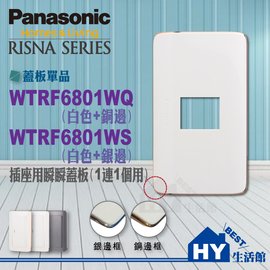 國際牌RISNA系列《一連1個用插座蓋板》【WTRF6801WQ(白+銅邊)】-《HY生活館》水電材料專賣店
