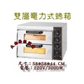 雙層電力式烤箱/商用烤箱/營業用烤箱/電力式烤箱/披薩/焗烤/烤爐/烤麵包機/大金餐飲設備
