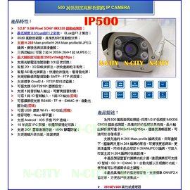 (N-CITY)5.0 Megapixels戶外防護罩紅外線(Sony IMX335)IP Camera網路攝影機(IP500)
