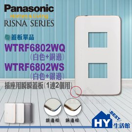 國際牌RISNA系列《一連2個用插座蓋板》【WTRF6802WQ(白+銅邊)】-《HY生活館》水電材料專賣店