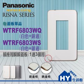 國際牌RISNA系列蓋板 WTRF6803WQ(白+銅邊)【1聯用3孔插座用蓋板(白色銅邊)】-《HY生活館》水電材料專賣店