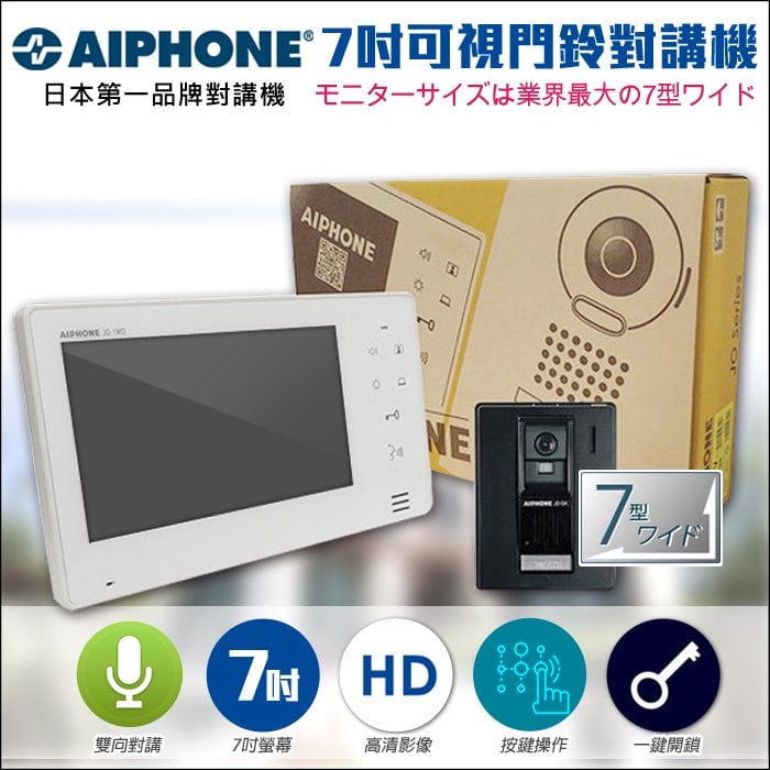 監視器 對講機組 AIPHONE 日本第一品牌 門鈴 電鈴 7吋薄型螢幕 可視對講機組 支援開鎖 紅外線夜視 按鍵操作