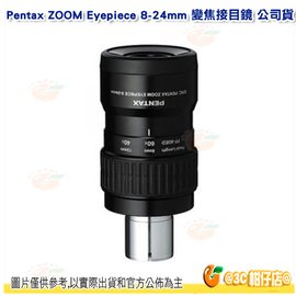 分期零利率 日本 PENTAX ZOOM Eyepiece 8-24mm 變焦接目鏡 公司貨 防水 適用單筒望遠鏡 觀星 賞鳥