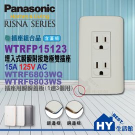 國際牌RISNA系列雙插座附蓋板【WNF15123WK接地雙插座+蓋板WTRF6803WQ(白+銅邊)或WTRF6803WS(白+銀邊) 樣式二選一】-《HY生活館》