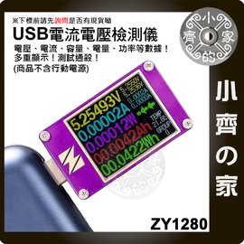 專業玩家級ZY1280電表+ 鋼化膜 USB電壓電流表 內建PD QC3.0觸發器 自動檢測 VOOC快充協定 小齊的家