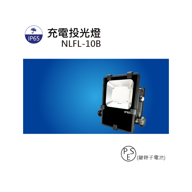 (日機)LED投光燈 台灣製造 充電投射燈充電式LED燈 LED 8W 防水燈 手電筒 可連續使用12小時 NLFL10B