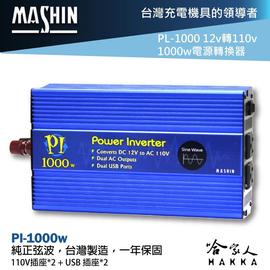 【 麻新電子 】PI-1000 1000W 電源轉換器 純正弦波 12V 轉 110V 過載保護 DC 轉 AC 哈家人
