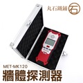金屬探測機 牆體探測器 牆體掃描儀 含鐵金屬 非鐵金屬 帶電電線 木材 MET-MK120