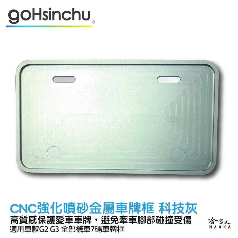 Gogoro 2 Gogoro 3 CNC 科技灰 車牌框 噴砂 霧面 鋁合金 車牌保護框 7 碼 銀色 白牌 哈家人