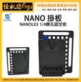 怪機絲 Fxlion NANO 掛板 NANOL03 1/4螺孔固定板 起司板 V掛 V-Lock 電池 轉換板 供電