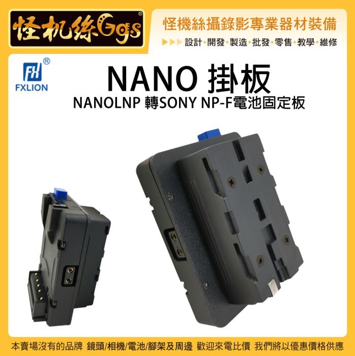 怪機絲Fxlion NANO NANOLNP 轉NP-F電池固定板V掛V-Lock F970 電池轉換