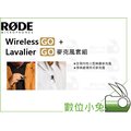 數位小兔【Rode Wireless GO + Lavalier GO 麥克風套組】原廠 小蜜蜂 無線麥克風 指向 收音