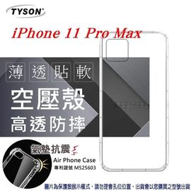 【現貨】Apple iPhone 11 Pro Max 高透空壓殼 防摔殼 氣墊殼 軟殼 手機殼【容毅】