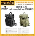 怪機絲 MATIN 冒險家系列 Adventure Roll top 270 後背包 相機包 收納包 帆布包 軍用包