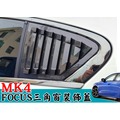 福特 FOCUS 18年 MK4 專用 野馬款 立體 水轉印卡夢 後三角窗 擾流裝飾貼 三角窗裝飾貼 福特野馬進氣口