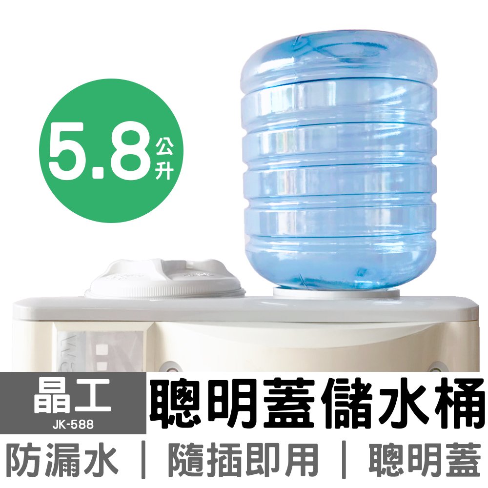 【晶工】5.8L聰明蓋儲水桶 JK-588