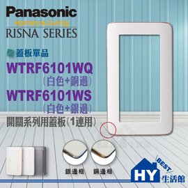 國際牌RISNA系列蓋板 WTRF6101WS(白+銀邊)螢光開關用一連蓋板【1聯用開關蓋板(白色銅邊)】-《HY生活館》水電材料專賣店