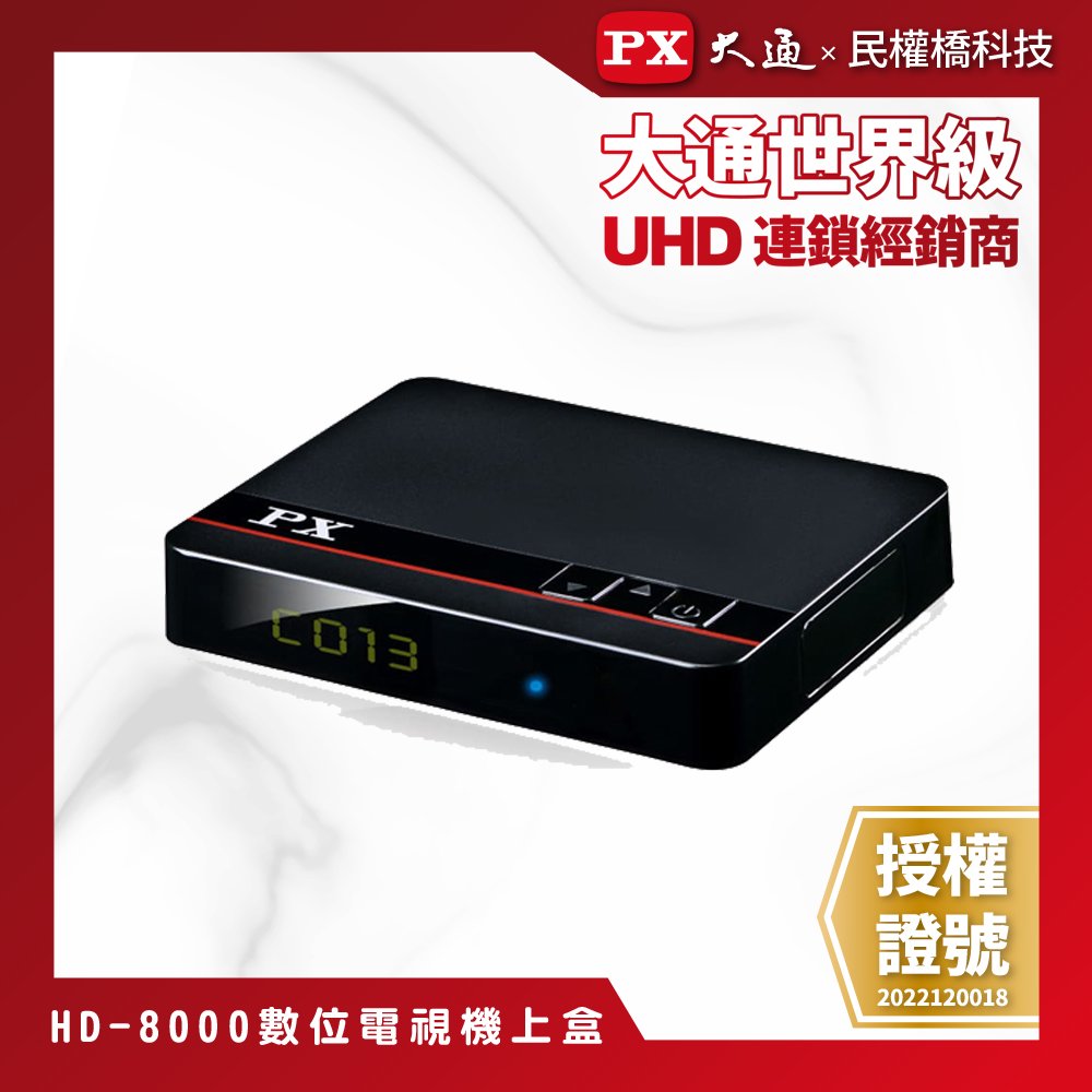 【民權橋電子】PX大通 HD-8000 高畫質數位電視接收機 影音教主III 數位機上盒 HD8000 免費收視