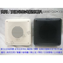 【昌明視聽】DAVID PSP-801 商用/廣播吊掛式箱型喇叭 8吋全音域單體 承受功率15瓦 黑白2色
