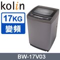 【KOLIN 歌林】17公斤變頻單槽全自動洗衣機 BW-17V03