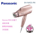 【佳麗寶】-(Panasonic 國際牌)國際電壓奈 米水離子吹風機(EH-NA55-PN)台灣公司貨 留言加碼折扣