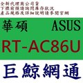 全新台灣代理商公司貨 華碩 AC2900 雙頻 MU-MIMO Gigabit無線路由器 RT-AC86U