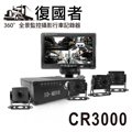 復國者 CR3000 全景360度客貨兩用環景監控攝影行車記錄器