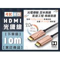 【10米】光纖HDMI線 符合CE ROHS工程級 10M 支援3D 高清螢幕線 杜比技術 無耗損 抗衰減