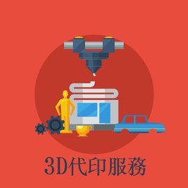 3D列印代印服務