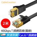 CableCreation 2米 八類網路線 40Gbps 八芯雙絞 CAT.8 CAT8 RJ45 OD2.2 扁線 (CL0334)