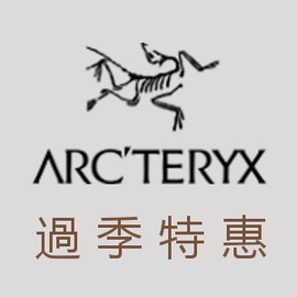特價 Arcteryx 始祖鳥 過季特惠/零碼出清款六折起 限量販售