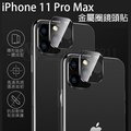 【金屬圈 鏡頭玻璃貼】Apple iPhone 11 Pro Max 6.5吋 相機鏡頭貼/鋼化膜/防刮 一體式 高透