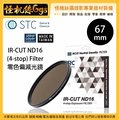 怪機絲 STC 67mm IR-CUT ND16 (4-stop) Filter 零色偏減光鏡 ND鏡 鏡頭 抗靜電