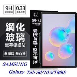 【愛瘋潮】SAMSUNG Galaxy Tab S6 (2019) T860 超強防爆鋼化玻璃平板保護貼 9H 螢幕保護貼