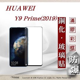 【愛瘋潮】 華為 HUAWEI Y9 Prime(2019) 超強防爆鋼化玻璃保護貼 (非滿版) 螢幕保護貼
