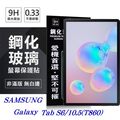 【現貨】SAMSUNG Galaxy Tab S6 (2019) T860 超強防爆鋼化玻璃平板保護貼 9H 螢幕保護貼【容毅】