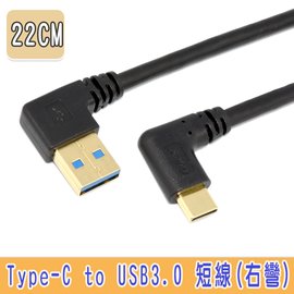 FJ TY0026 Type C 彎頭 USB3.0 A公右彎傳輸/充電線22cm