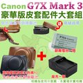 【配件大套餐】 Canon PowerShot G7X Mark III Mark 3 M3 專用配件 皮套 副廠 充電器 電池 坐充 復古皮套 NB13L 鋰電池 座充