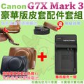 【配件套餐】Canon PowerShot G7X Mark III Mark 3 M3 專用配件套餐 皮套 副廠座充 充電器 相機皮套 復古皮套 NB13L 座充