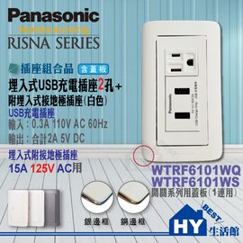 國際牌RISNA系列【雙USB充電插座+接地單插座】附蓋板WTRF6101WS (白+銀邊)或WTRF6101WQ (白+銅邊) 2選1 -《HY生活館》